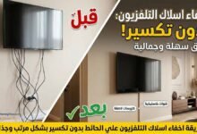 طريقة اخفاء اسلاك التلفزيون علي الحائط بدون تكسير قبل وبعد