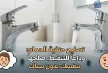طريقه اصلاح تسريب الحنفيه في الحمام خطوه بخطوه وبدون سباك
