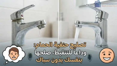 طريقه اصلاح تسريب الحنفيه في الحمام خطوه بخطوه وبدون سباك