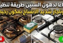 مقارنة قبل وبعد توضح طريقة تنظيف البوتاجاز شديد الاتساخ من دهون السنين بمكون رخيص