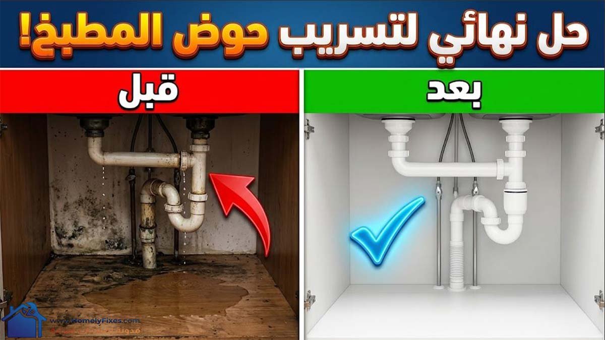 صورة مصغرة توضح مقارنة "قبل وبعد" لإصلاح تسريب حوض المطبخ. الجانب الأيمن يظهر حوضاً قديماً متهالكاً ومتسخاً مع وجود تسريب مياه وبقع تعفن على الخشب، بينما يظهر الجانب الأيسر نفس الحوض بعد التجديد، نظيفاً تماماً مع مواسير جديدة وعلامة صح زرقاء ترمز للنجاح.